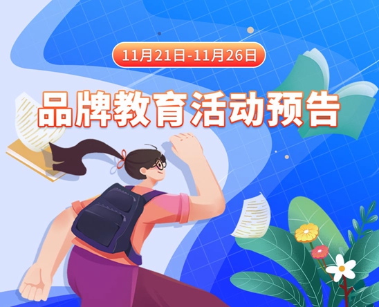 我正在日美女在线观看11月21日-11月26日品牌教育活动预告